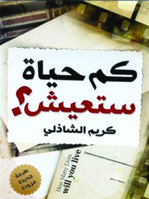 cover image of كم حياة ستعيش